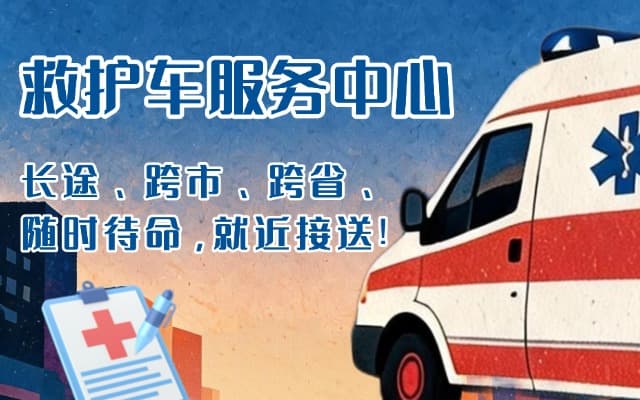 横峰救护车出租